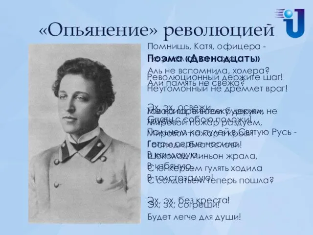 «Опьянение» революцией Александр БЛОК (1880–1921 гг.) Поэма «Двенадцать» Революционный держите