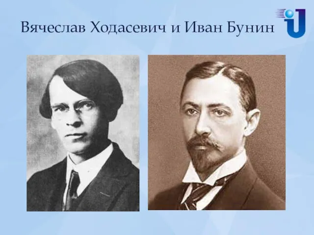 Вячеслав Ходасевич и Иван Бунин