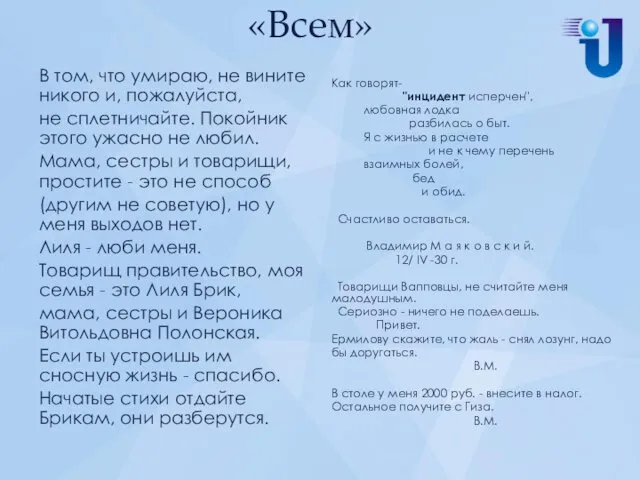 «Всем» В том, что умираю, не вините никого и, пожалуйста,