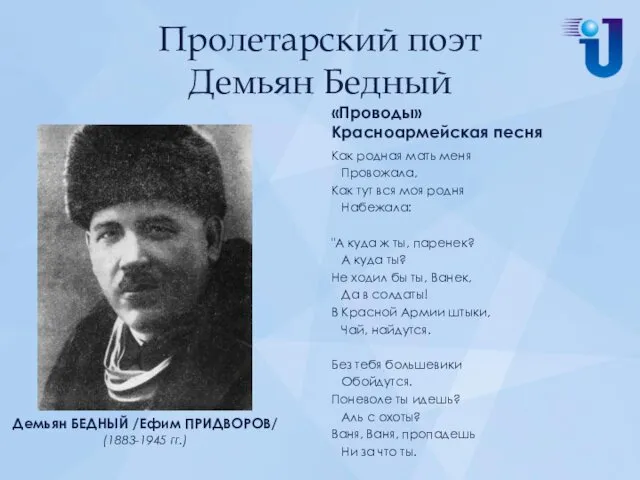 Пролетарский поэт Демьян Бедный «Проводы» Красноармейская песня Как родная мать