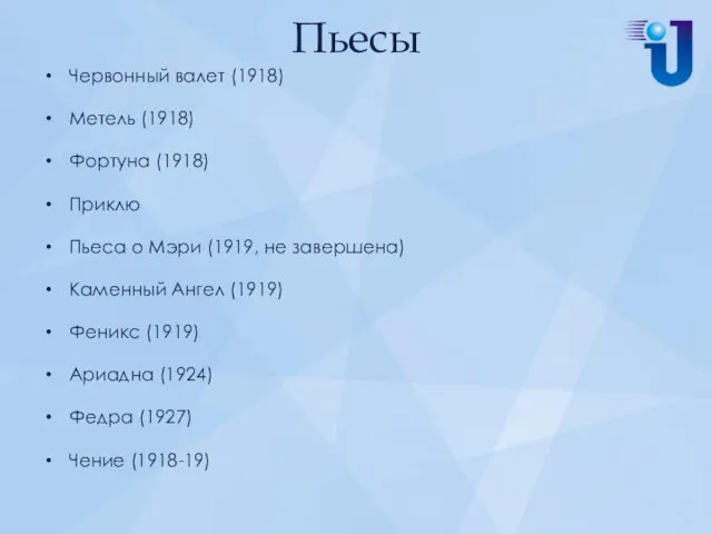 Пьесы Червонный валет (1918) Метель (1918) Фортуна (1918) Приклю Пьеса