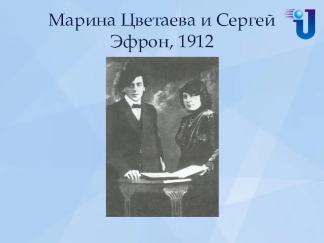 Марина Цветаева и Сергей Эфрон, 1912