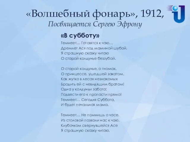 «Волшебный фонарь», 1912, Посвящается Сергею Эфрону «В субботу» Темнеет… Готовятся