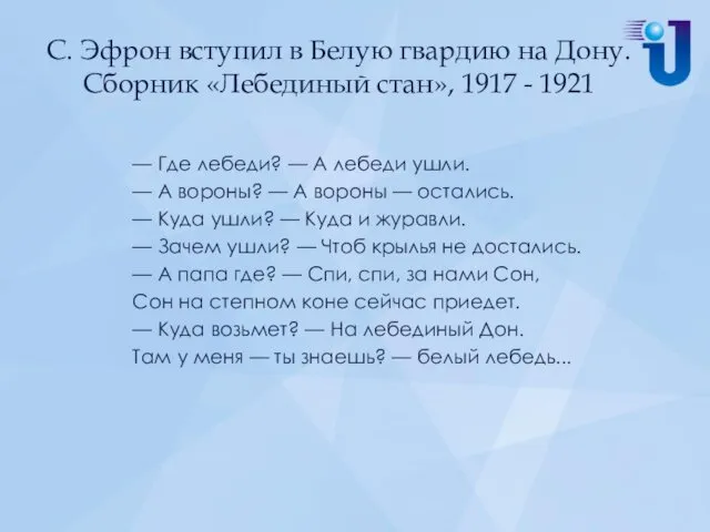 С. Эфрон вступил в Белую гвардию на Дону. Сборник «Лебединый