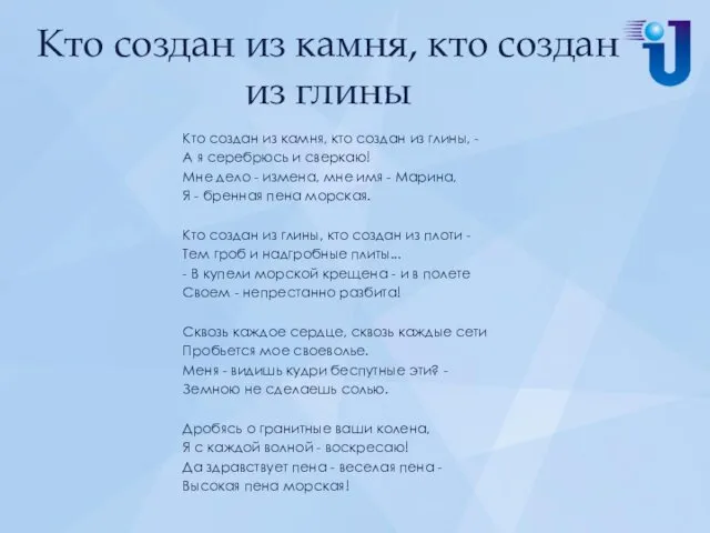 Кто создан из камня, кто создан из глины Кто создан