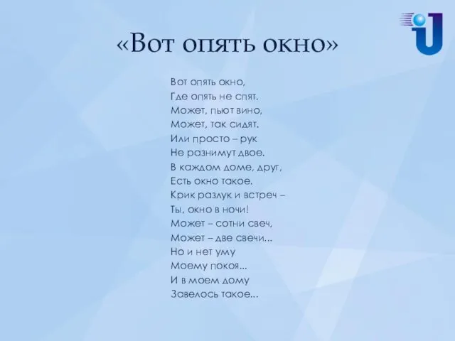 «Вот опять окно» Вот опять окно, Где опять не спят.