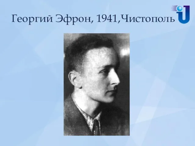 Георгий Эфрон, 1941,Чистополь