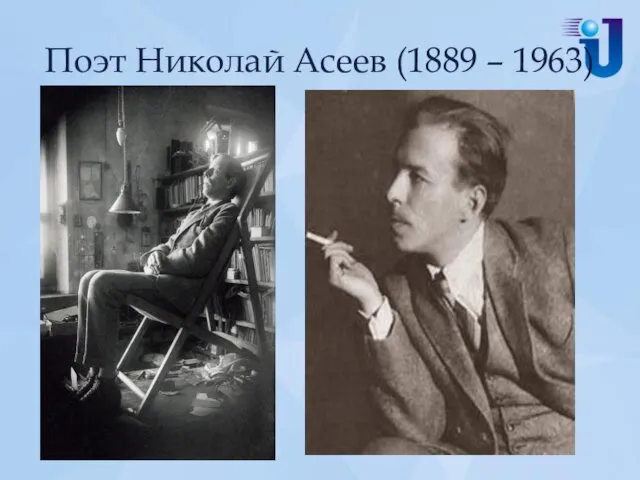 Поэт Николай Асеев (1889 – 1963)