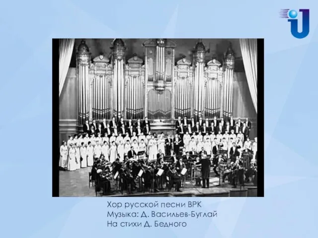 Хор русской песни ВРК Музыка: Д. Васильев-Буглай На стихи Д. Бедного