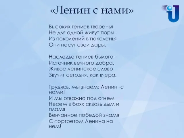 «Ленин с нами» Высоких гениев творенья Не для одной живут