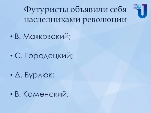 Футуристы объявили себя наследниками революции В. Маяковский; С. Городецкий; Д. Бурлюк; В. Каменский.