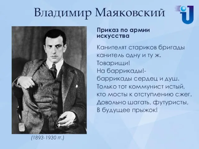 Владимир Маяковский Приказ по армии искусства Канителят стариков бригады канитель