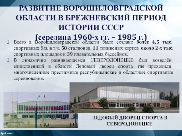 Всего в Ворошиловградской области было создано более 4,5 тыс. спортивных баз, в т.ч.