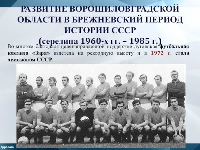 Во многом благодаря целенаправленной поддержке луганская футбольная команда «Заря» взлетела на рекордную высоту