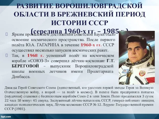 РАЗВИТИЕ ВОРОШИЛОВГРАДСКОЙ ОБЛАСТИ В БРЕЖНЕВСКИЙ ПЕРИОД ИСТОРИИ СССР (середина 1960-х гг. – 1985
