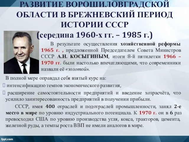 В результате осуществления хозяйственной реформы 1965 г. , предложенной Председателем Совета Министров СССР