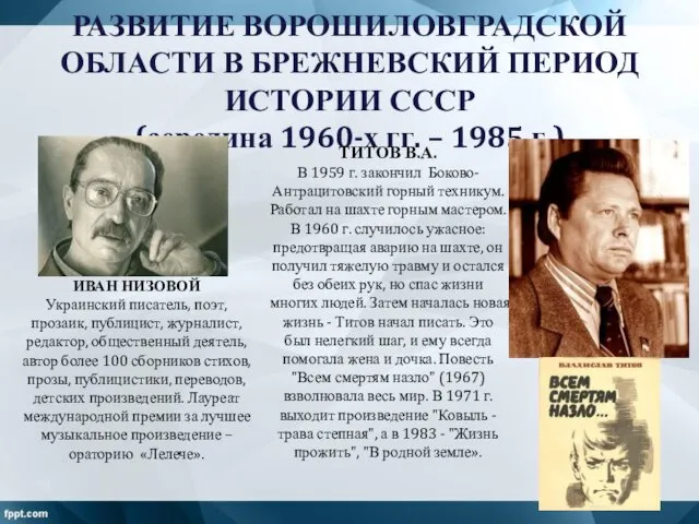 РАЗВИТИЕ ВОРОШИЛОВГРАДСКОЙ ОБЛАСТИ В БРЕЖНЕВСКИЙ ПЕРИОД ИСТОРИИ СССР (середина 1960-х гг. – 1985