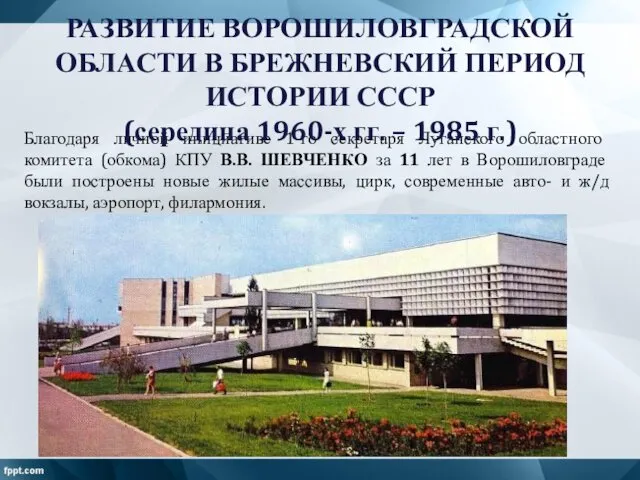 Благодаря личной инициативе 1-го секретаря Луганского областного комитета (обкома) КПУ В.В. ШЕВЧЕНКО за