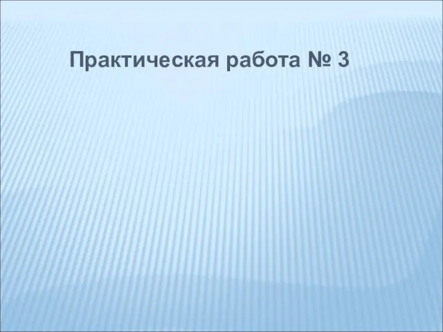 Практическая работа № 3