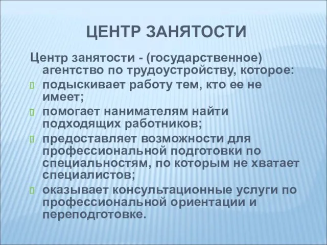 ЦЕНТР ЗАНЯТОСТИ Центр занятости - (государственное) агентство по трудоустройству, которое: