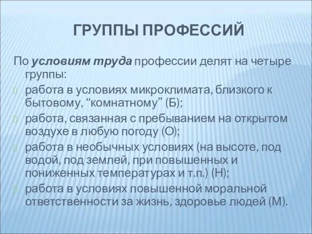 ГРУППЫ ПРОФЕССИЙ По условиям труда профессии делят на четыре группы: