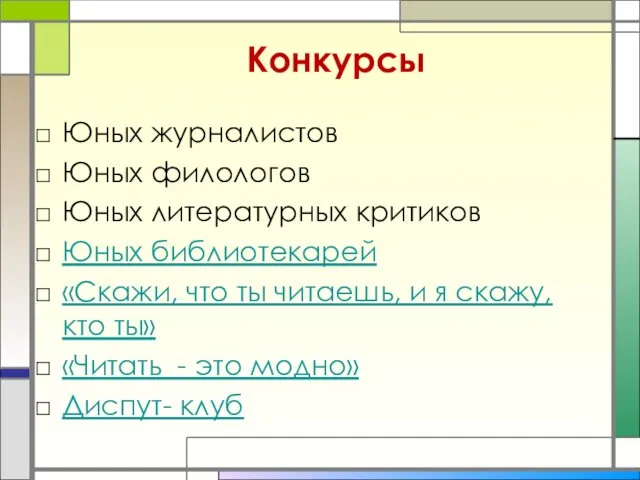 Конкурсы Юных журналистов Юных филологов Юных литературных критиков Юных библиотекарей