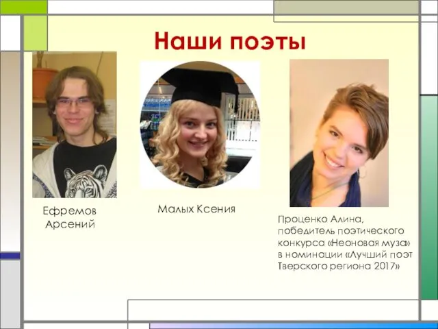 Наши поэты Проценко Алина, победитель поэтического конкурса «Неоновая муза» в