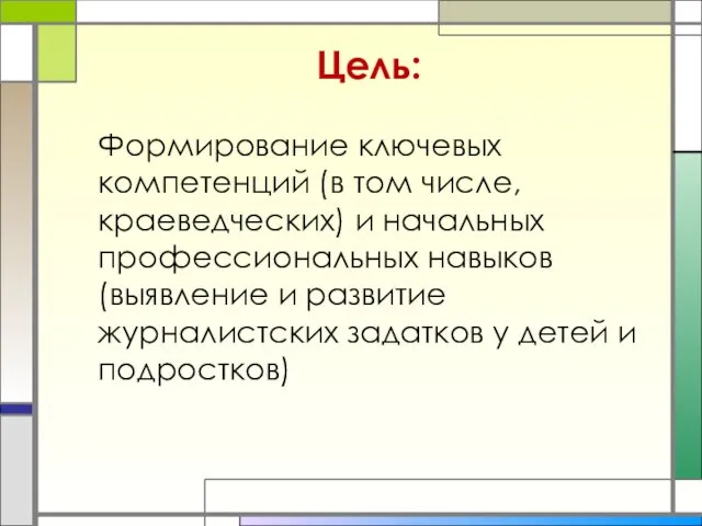 Цель: Формирование ключевых компетенций (в том числе, краеведческих) и начальных