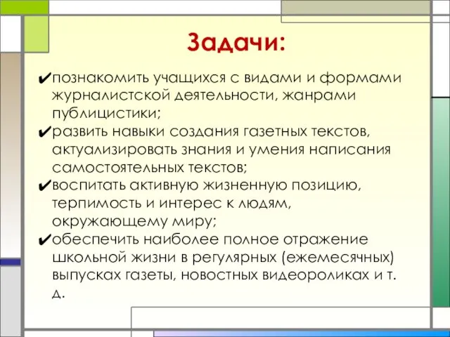 Задачи: познакомить учащихся с видами и формами журналистской деятельности, жанрами