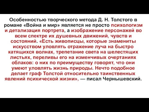 Особенностью творческого метода Д. Н. Толстого в романе «Война и