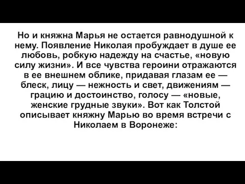 Но и княжна Марья не остается равнодушной к нему. Появление