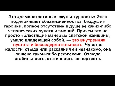 Эта «демонстративная скульптурность» Элен подчеркивает «безжизненность», бездушие героини, полное отсутствие