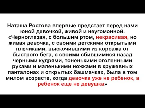 Наташа Ростова впервые предстает перед нами юной девочкой, живой и