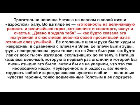 Трогательно невинна Наташа на первом в своей жизни «взрослом» балу.