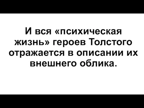 И вся «психическая жизнь» героев Толстого отражается в описании их внешнего облика.