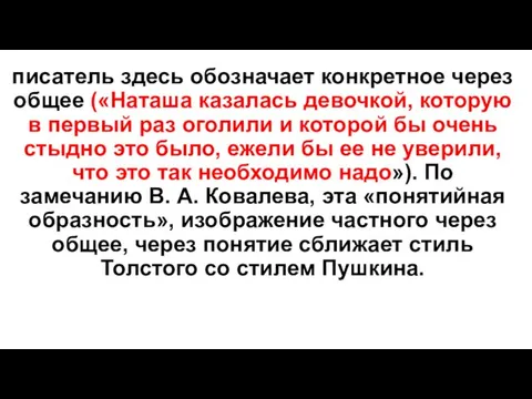 писатель здесь обозначает конкретное через общее («Наташа казалась девочкой, которую