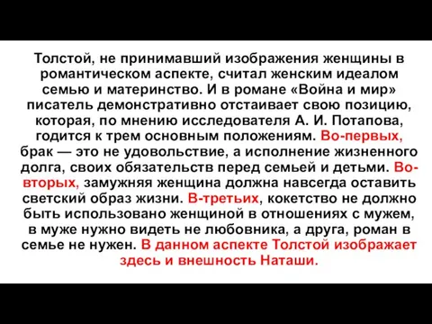 Толстой, не принимавший изображения женщины в романтическом аспекте, считал женским