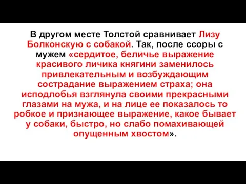 В другом месте Толстой сравнивает Лизу Болконскую с собакой. Так,