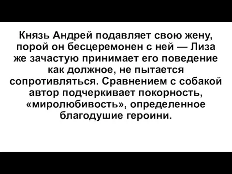 Князь Андрей подавляет свою жену, порой он бесцеремонен с ней