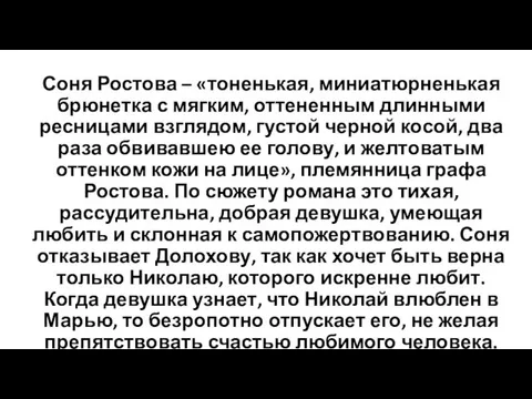 Соня Ростова – «тоненькая, миниатюрненькая брюнетка с мягким, оттененным длинными