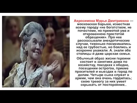 Ахросимова Марья Дмитриевна — московская барыня, известная всему городу «не