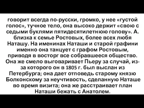 говорит всегда по-русски, громко, у нее «густой голос», тучное тело,