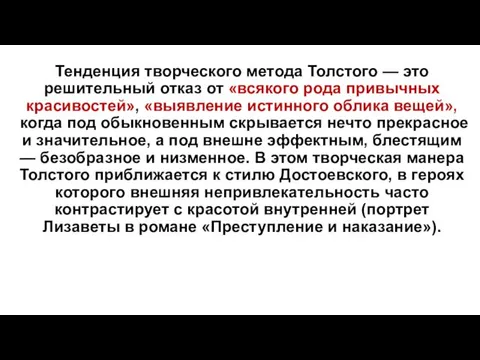 Тенденция творческого метода Толстого — это решительный отказ от «всякого