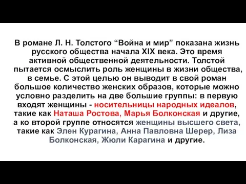 В романе Л. Н. Толстого “Война и мир” показана жизнь