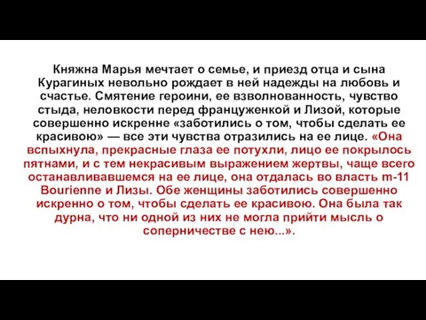 Княжна Марья мечтает о семье, и приезд отца и сына