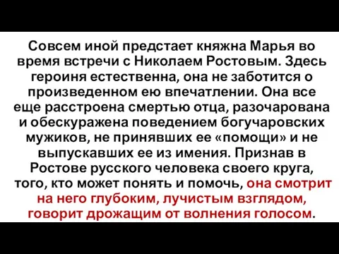 Совсем иной предстает княжна Марья во время встречи с Николаем