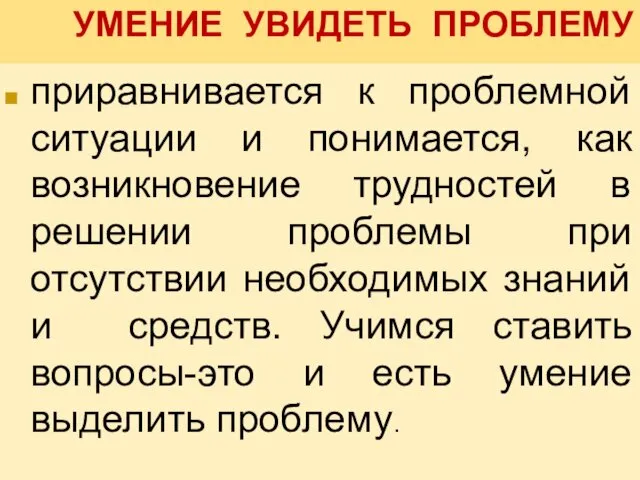 УМЕНИЕ УВИДЕТЬ ПРОБЛЕМУ приравнивается к проблемной ситуации и понимается, как