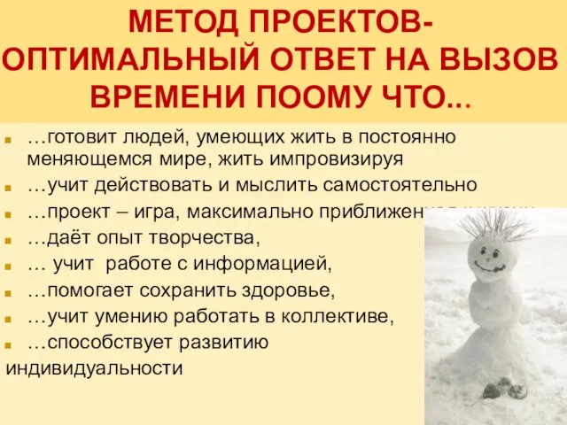 МЕТОД ПРОЕКТОВ-ОПТИМАЛЬНЫЙ ОТВЕТ НА ВЫЗОВ ВРЕМЕНИ ПООМУ ЧТО... …готовит людей,