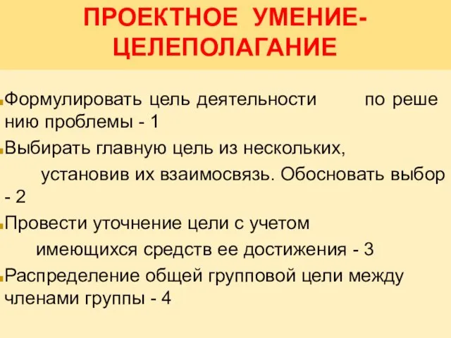 Формулировать цель деятельности по реше­нию проблемы - 1 Выбирать главную