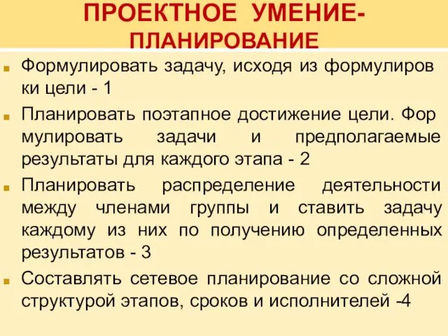 ПРОЕКТНОЕ УМЕНИЕ-ПЛАНИРОВАНИЕ Формулировать задачу, исходя из формулиров­ки цели - 1